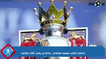 إنجلترا تطارد موهبة فولهام.. والنادي يعلن ثقته ببقائه